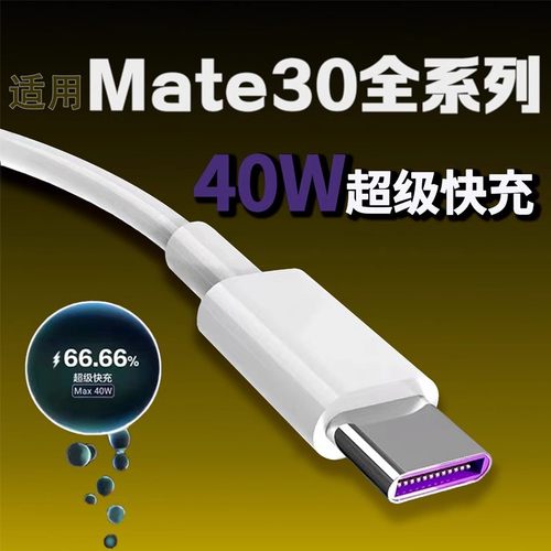 适用华为Mate30数据线40W快充