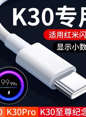 适用红米K30s至尊纪念版数据线33W闪充K30pro手机数据线30w快充K30i充电线redmi K30 4G/5G手机充电线27W闪充