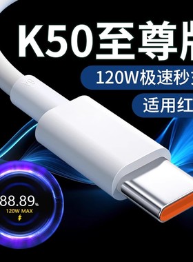 适用红米K50至尊版数据线120W瓦极速秒充redmik50电竞版弯头充电线红米k50pro快充线k50充电线红米6A数据线