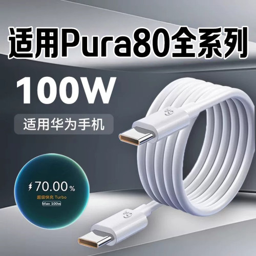 适用Pura80数据线100W快充