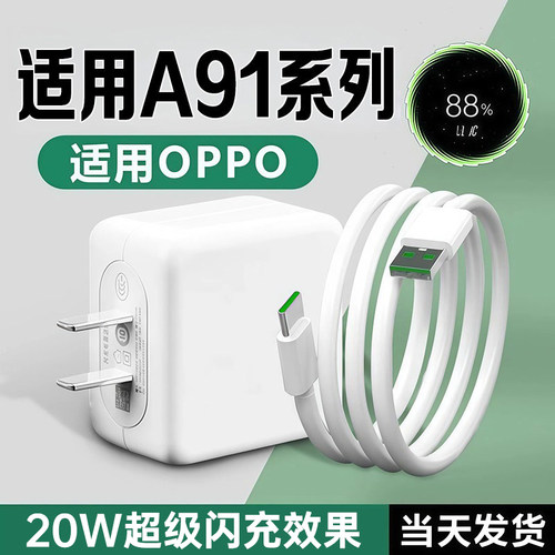 适用OPPOA91充电器20W超级闪充