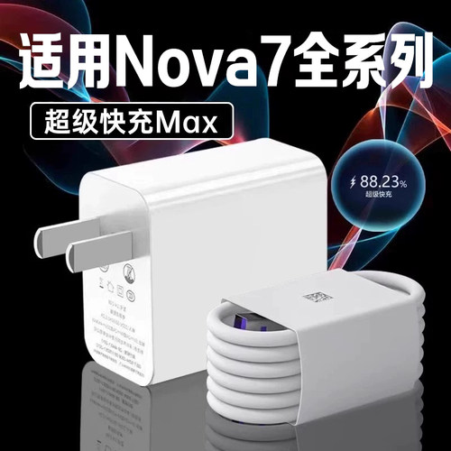 适用华为nova7充电器超级快充