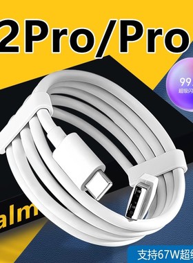 适用真我12pro充电线67w超级闪充realme12pro十数据线快充真我12pro+手机充电线realme12pro快充线快速充电线