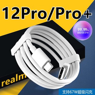 适用真我12pro充电线67w超级闪充realme12pro十数据线快充真我12pro 手机充电线realme12pro快充线快速充电线