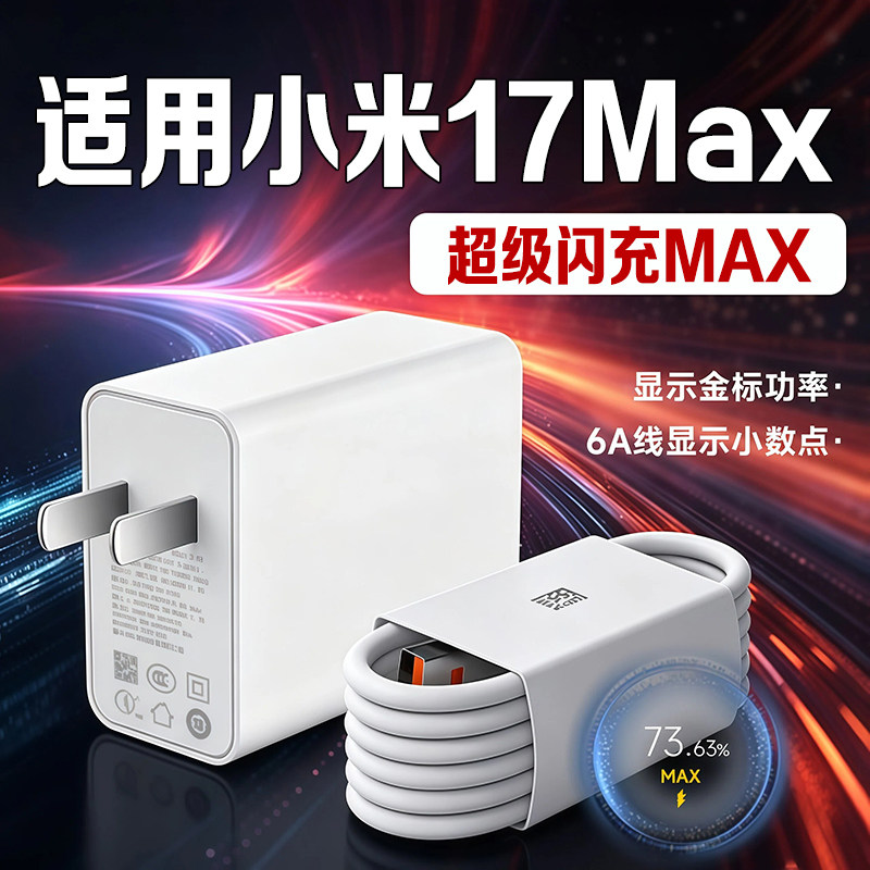 适用小米17Max充电器超级闪充适用Xiaomi17Max充电头快充适用小米17Max手机插头加长2米线快速充电秒充套装