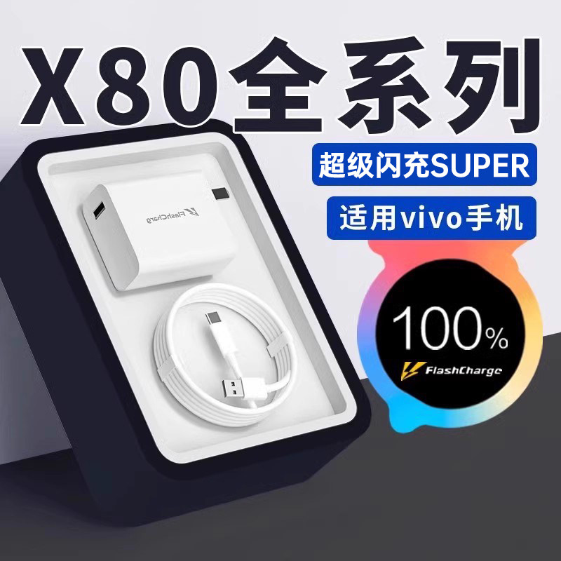适用vivoX80充电器超级闪充