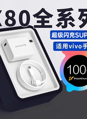 适用vivoX80充电器超级闪充vivox80Pro充电头快充vivox80pro天玑版手机充电器快充适用x80快充插头快速充电