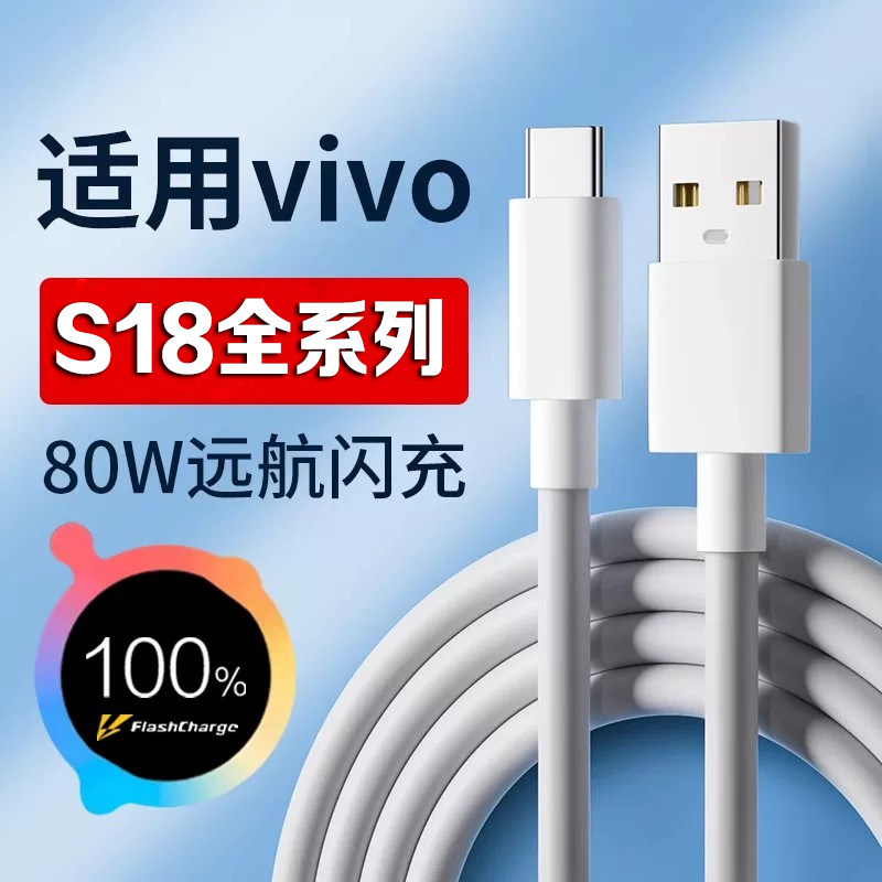 适用vivoS18数据线80W超级闪充图片