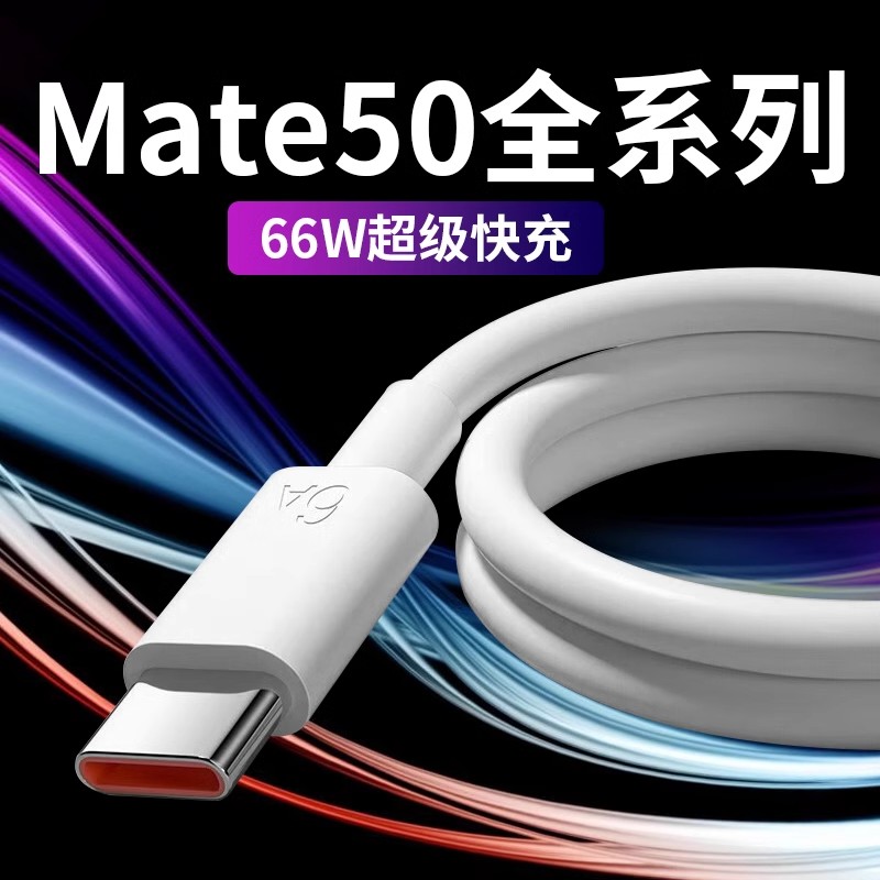 适用华为Mate50数据线66W闪充线