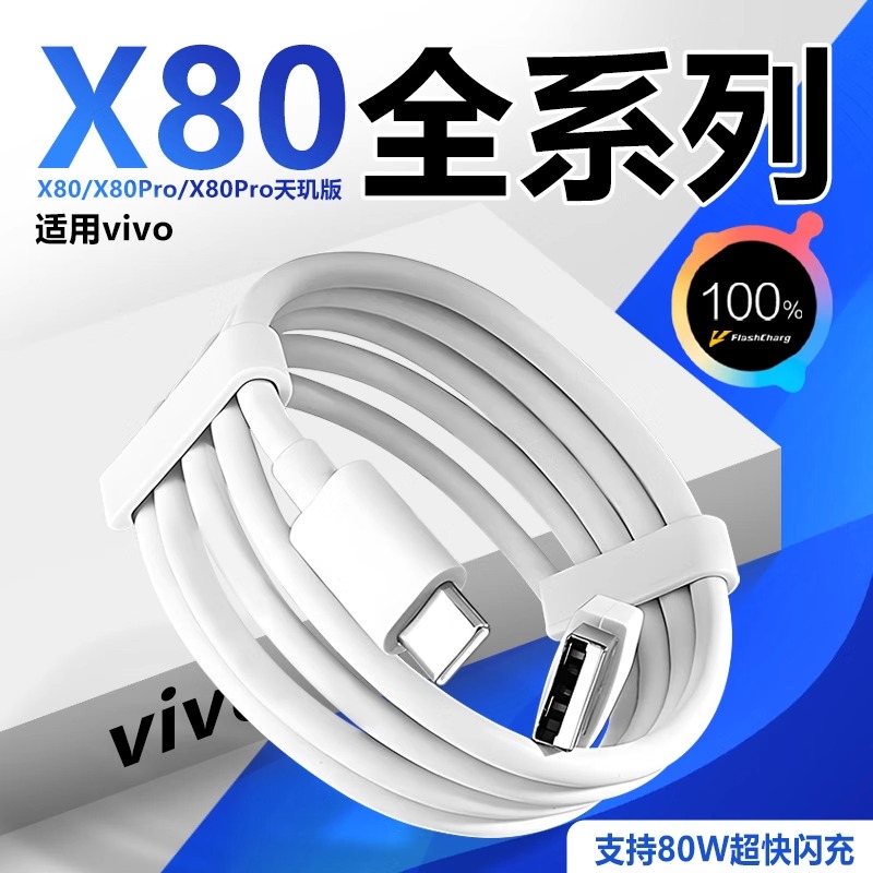 适用vivox80全系列数据线80W闪充