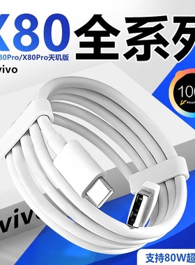适用vivox80数据线80W闪充适用vivox80pro x80pro天玑版充电线快充线x80手机线8A快充适用vivox80pro充电器线