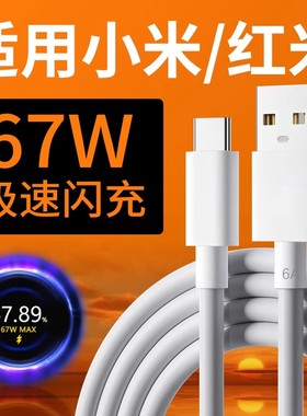 适用小米充电线6A极速闪充67W快充适用小米13/12Ultra/11Pro/12 S/Civi2/3数据线红米K50/Note10/11/12TPro线