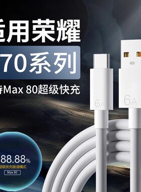 适用荣耀X70 5G手机快充充电线80W超级快充数据线适用honor x70/x70i数据线适用荣耀x70快充线6A线加长2米线