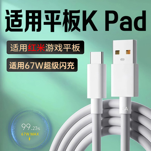 适用KPad游戏平板数据线67W闪充