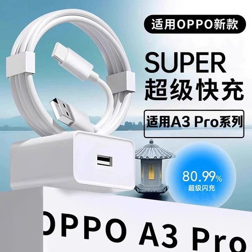 适用OPPOA3Pro充电器超级闪充