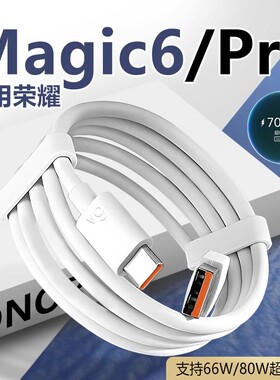 适用荣耀Magic6Pro数据线80W快充荣耀magic6充电线66W线超级快充荣耀magic6数据线6a快充线加长2米超级闪电线