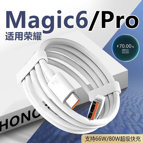 适用荣耀Magic6Pro数据线80W快充