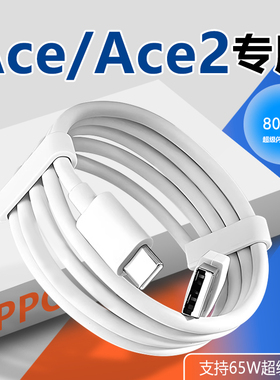 适用OPPORenoAce充电线65W超级闪充OPPOACE2数据线6.5A快充线oppoace手机充电线ace2快充线加长2米闪充快充线