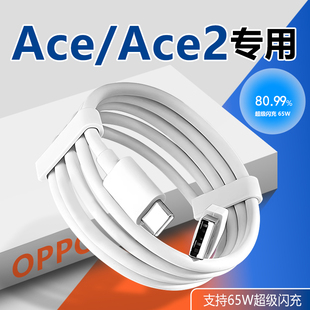 适用OPPORenoAce充电线65W超级闪充OPPOACE2数据线6.5A快充线oppoace手机充电线ace2快充线加长2米闪充快充线