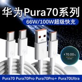 适用华为Pura70Pro数据线100W快充华为Pura70 Pura70Pro Pura70Ultra充电线6A快充Pura70数据线66W双C闪充线