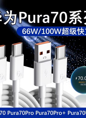 适用华为Pura70Pro数据线100W快充华为Pura70 Pura70Pro+ Pura70Ultra充电线6A快充Pura70数据线66W双C闪充线