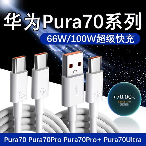 适用Pura70Pro数据线100W快充
