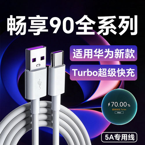 适用华为畅享90充电线5A快充线适用华为畅享90promax数据线畅享90plus充电线畅享90mplus手机type-c加长2米线
