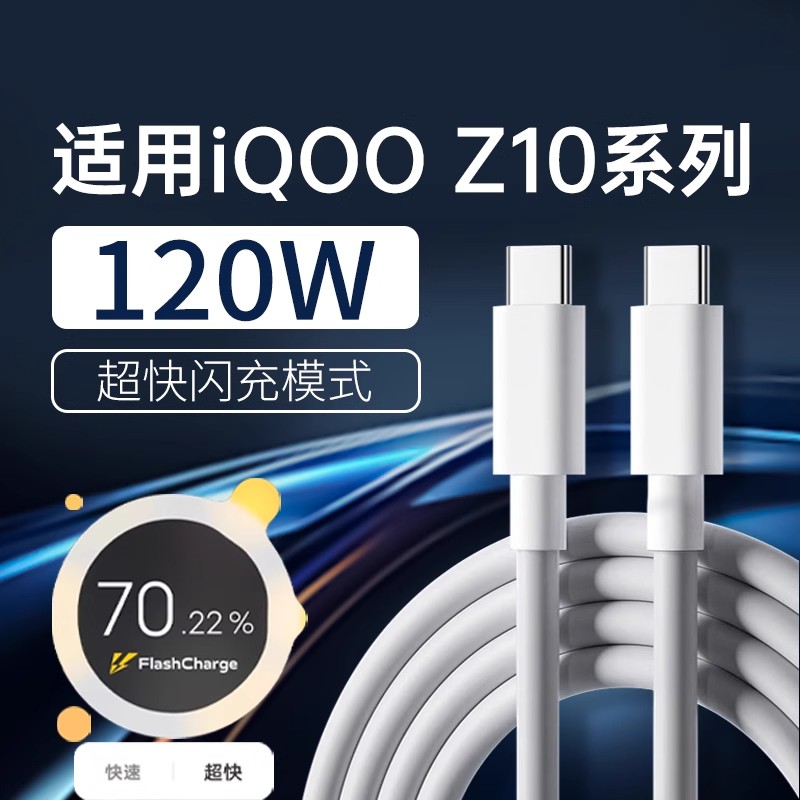 适用iQOOZ10数据线120W超快闪充