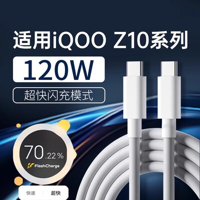 适用iQOOZ10数据线120W超快闪充