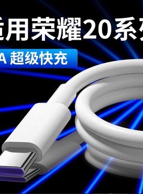 适用荣耀20数据线5A超级快充荣耀20Pro充电线22.5W快充荣耀V20手机充电线type-c快充线荣耀20充电线闪充线2米