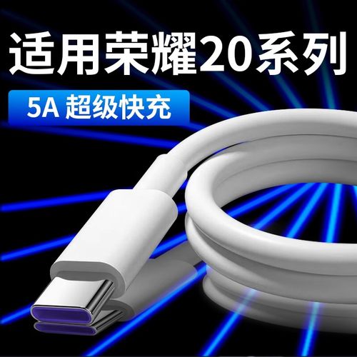 适用荣耀20数据线5A超级快充线