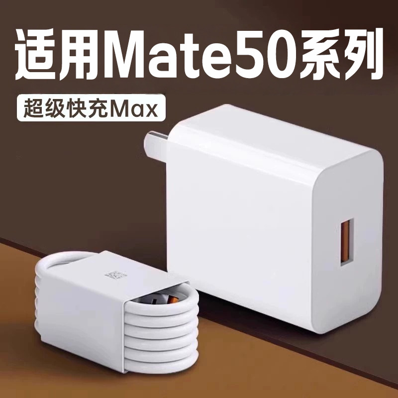 适用华为Mate50充电器超级快充适用mate50pro手机充电器充电头闪充线华为Mate50E充电器mate50充电差头一套装