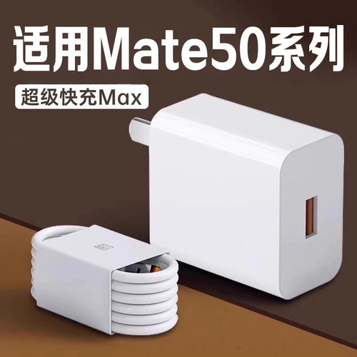 适用华为Mate50充电器超级快充