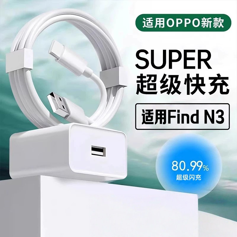 适用OPPO Find N3充电器超级闪充oppofindn3 findn3flip手机充电器头适用findn3充电头快充快充头插头