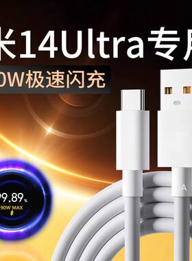 适用小米14Ultra数据线90W快充小米14 14Pro手机充电线6A线小米14ultra充电线澎湃秒充小米90W闪充线加长2米