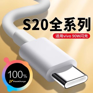 适用vivoS20数据线90W闪充充电线vivos20闪充线90W手机充电线vivos20pro充电线智能5G适用vivos20pro数据线