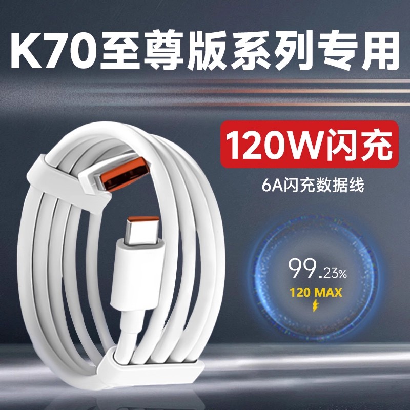 适用小米红米K70至尊版120W闪充