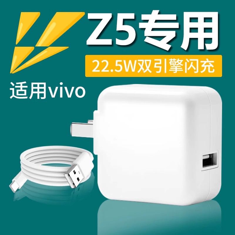适用vivoZ5充电器头22.5W闪充