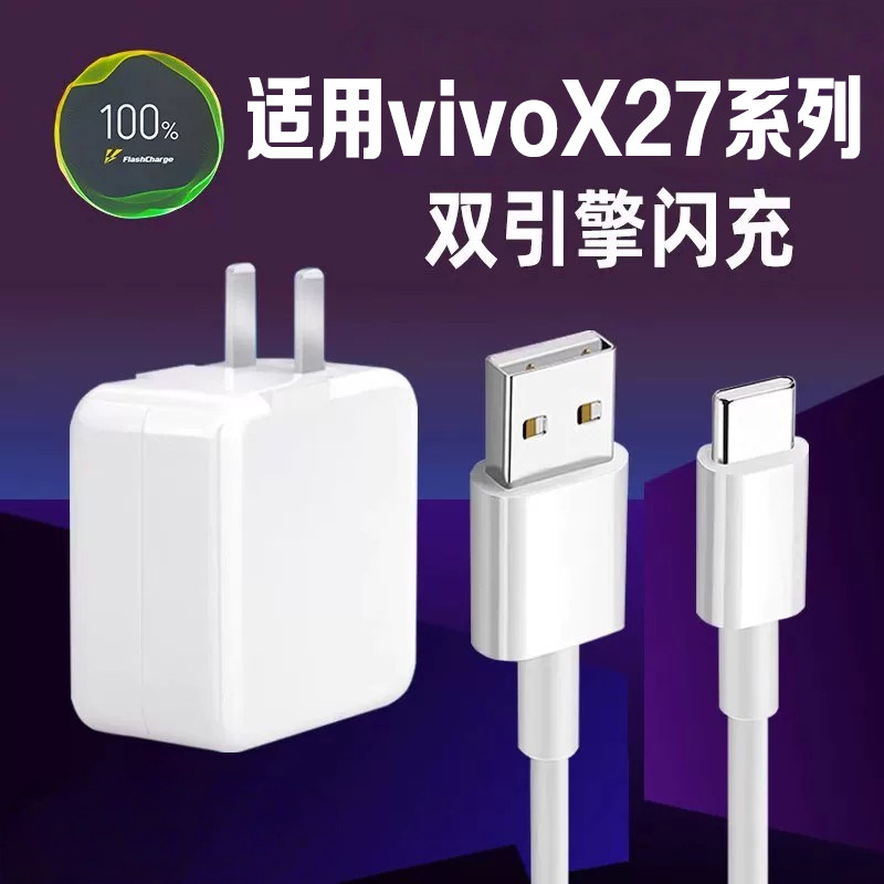 适用vivoX27充电器头vivox27Pro手机双引擎闪充22.5W瓦x27骁龙675专用菲米斯插头快充flashCharge线快充套装 - 实物图