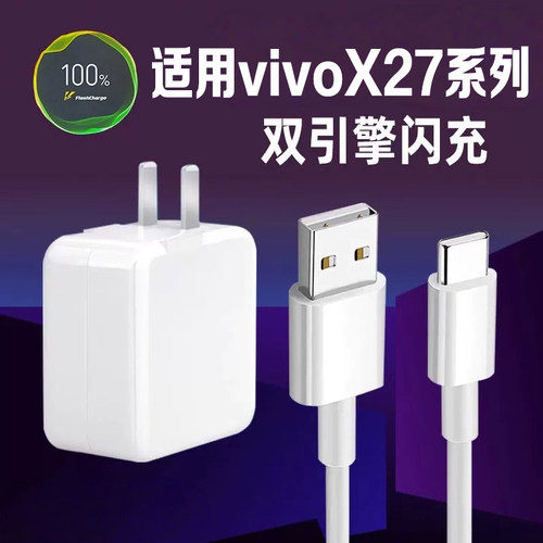 适用vivoX27/Pro充电器22.5W闪充