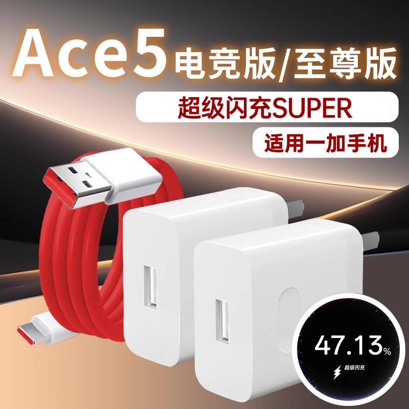 适用一加Ace5电竞版充电器充电头适用一加Ace5至尊版手机充电器适用oneplus ace5至尊版充电头一套账
