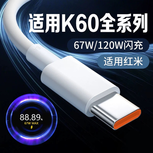 适用红米K60数据线67W/120W闪充