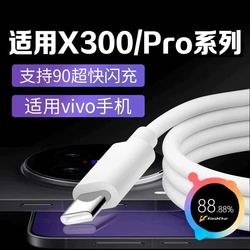 适用vivo X300Pro手机数据线90W超快闪充适用vivo x300充电线适用vivo手机闪充线type-c数据线x300pro加长2米