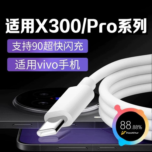 适用X300Pro手机数据线90W闪充
