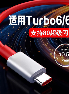 适用一加Turbo6数据线80W超级闪充适用一加turbo 6v闪充线适用oneplus turbo6快充线加长2米红色type-c线加粗