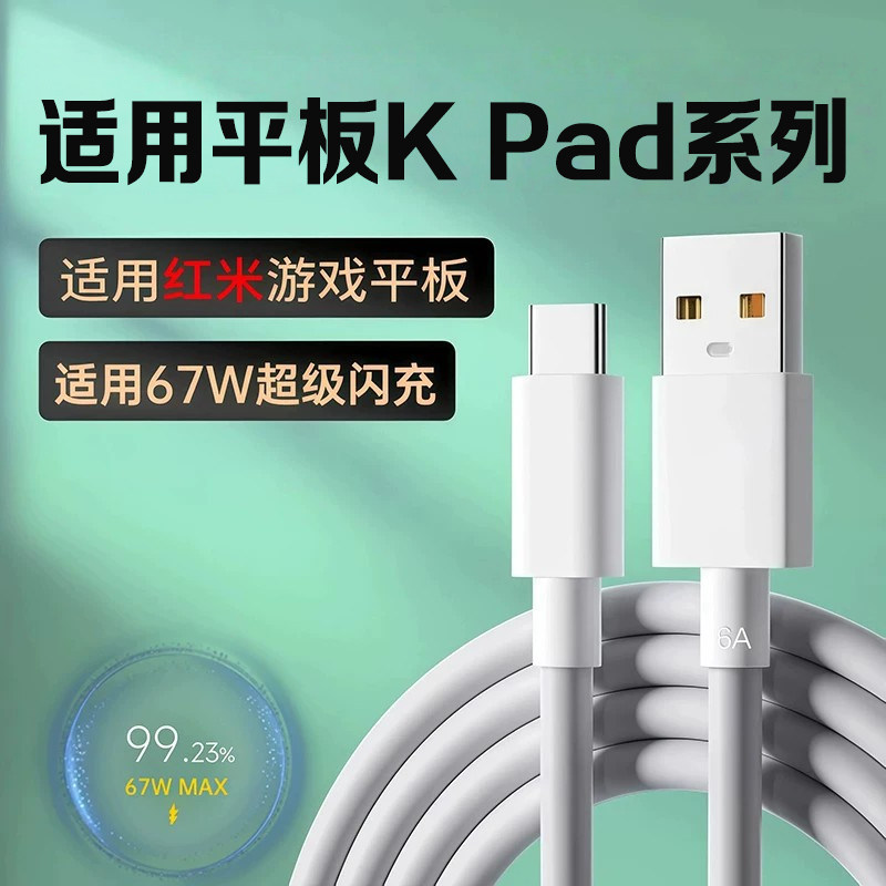 适用KPad游戏平板数据线67W闪充图片