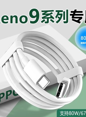 适用OPPOReno9数据线67W闪充opporeno9pro reno9pro+充电线80W快充reno9手机充电线8A快充数据线type-c接口线
