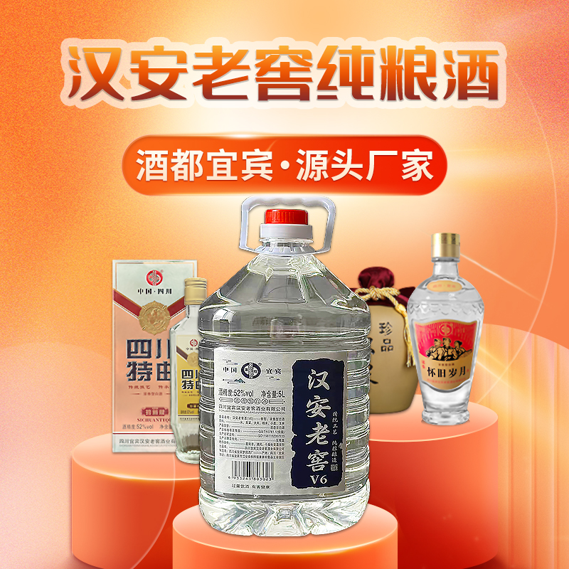 汉安四川宜宾纯粮食原浆酒五粮浓香型白酒52度5L散装桶装年份老酒