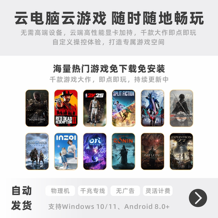 云电脑云游戏手机办公本畅玩电脑3A大作画面丝滑流畅自定义刷新率