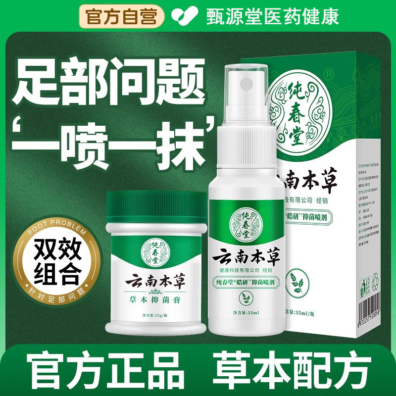 云南本草足部抑菌喷剂脚轻松喷雾搭配乳膏成人儿童通用官方旗舰店